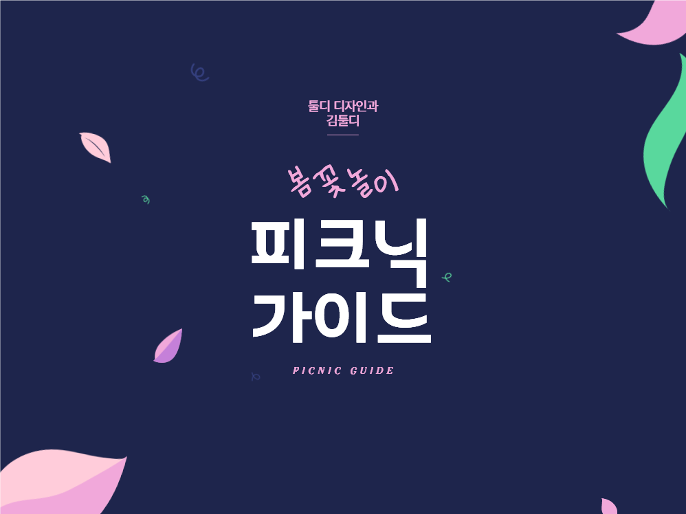 봄꽃놀이 피크닉 가이드
