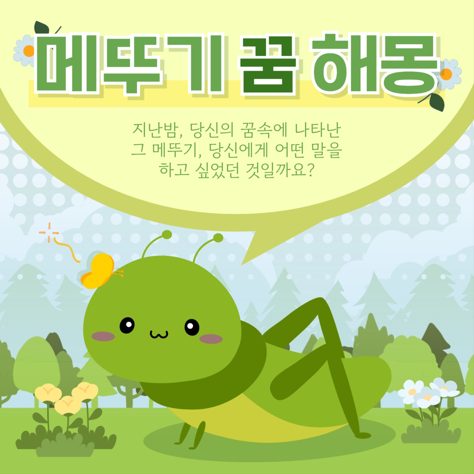 메뚜기 꿈 해몽