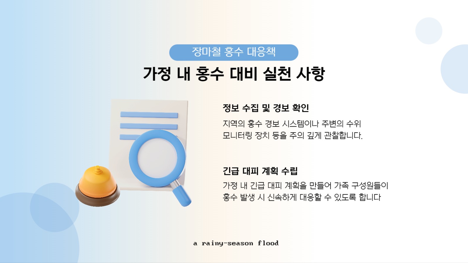 피피티템플렛_장마철 홍수 대응전략