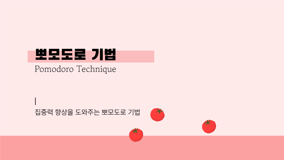 뽀모도로 기법