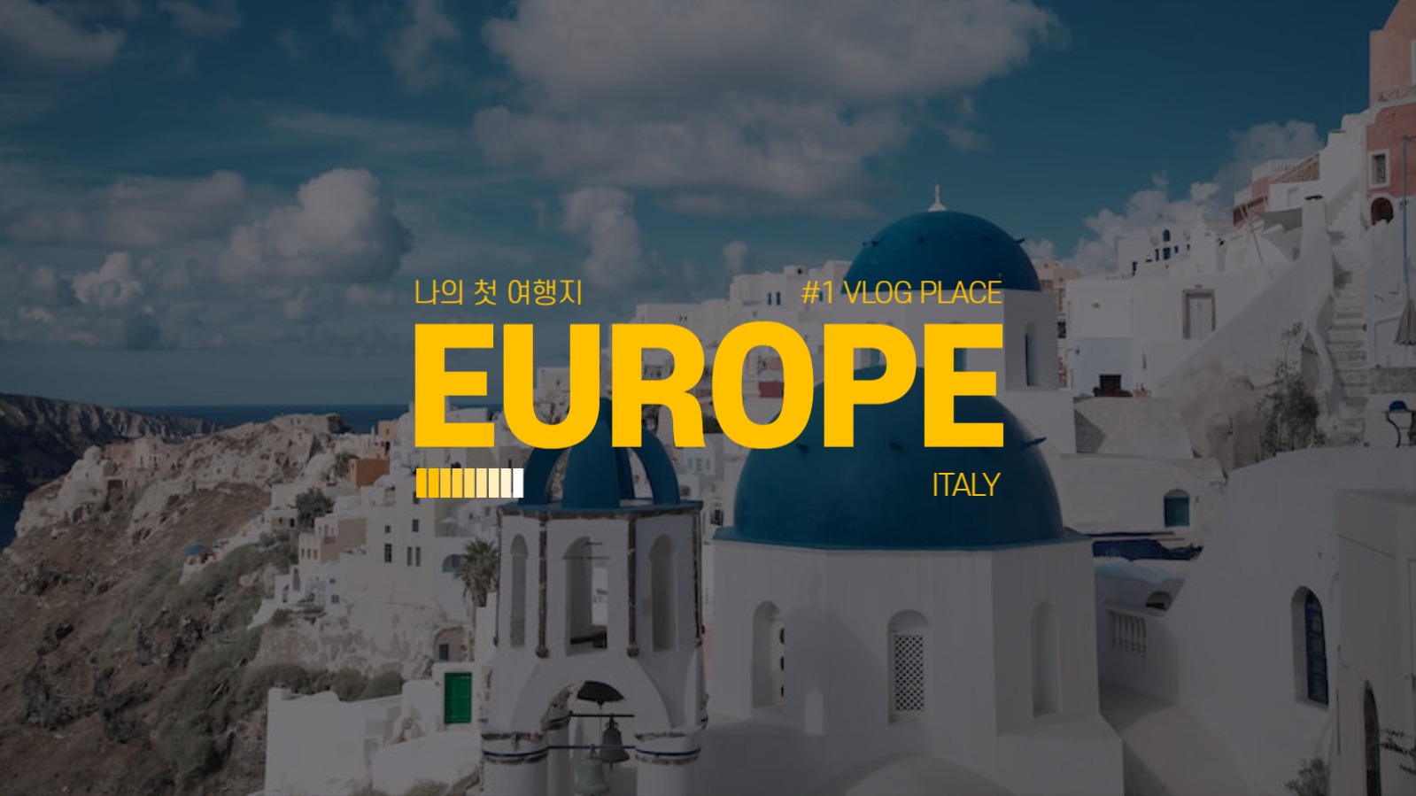 유럽 브이로그 섬네일
