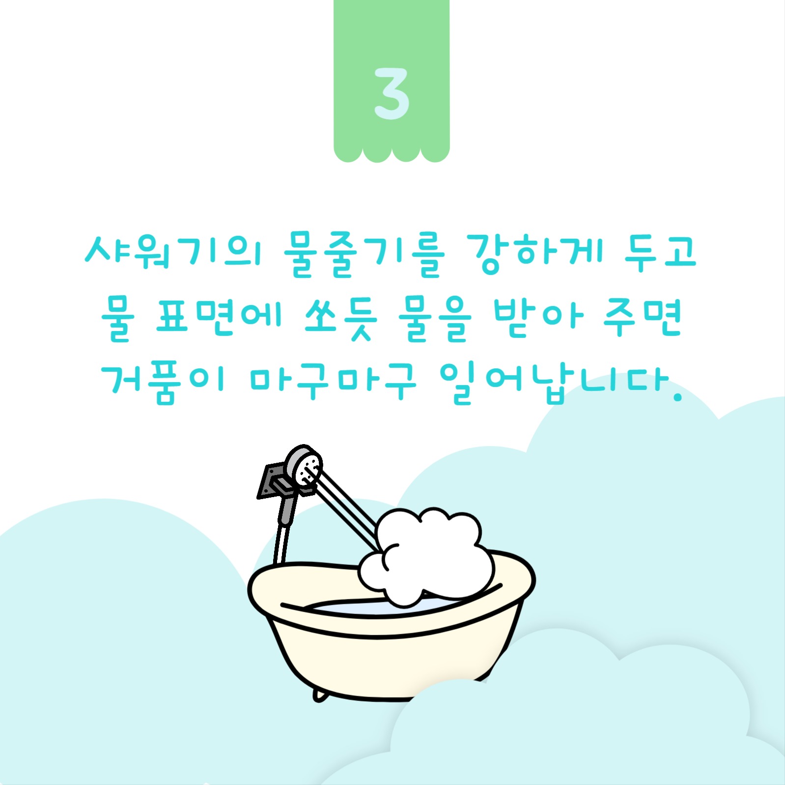 바디샴푸로 거품 목욕 카드뉴스