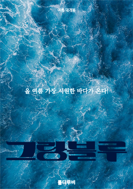 영화 그랑블루 포스터