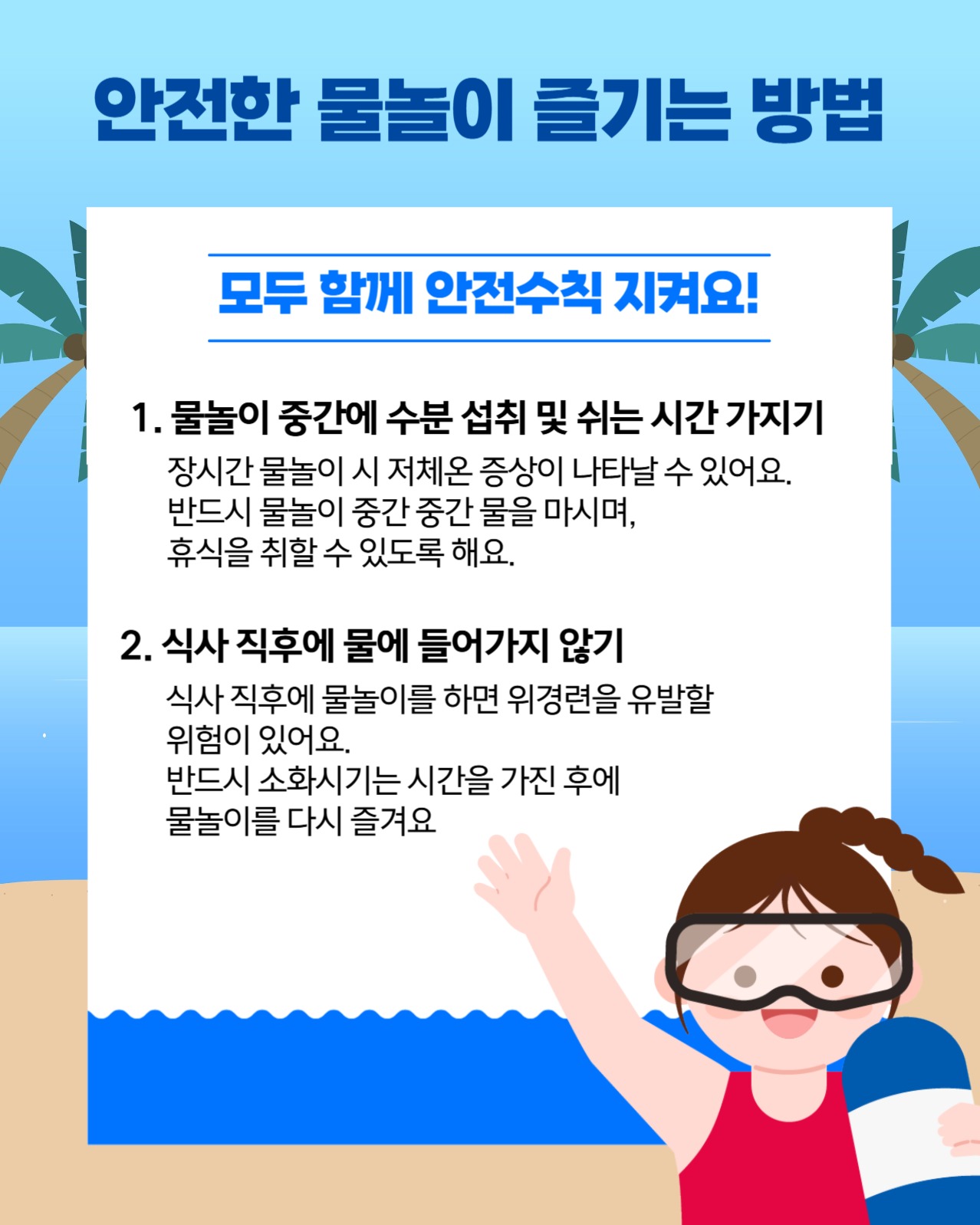 안전한 물놀이 즐기는 방법