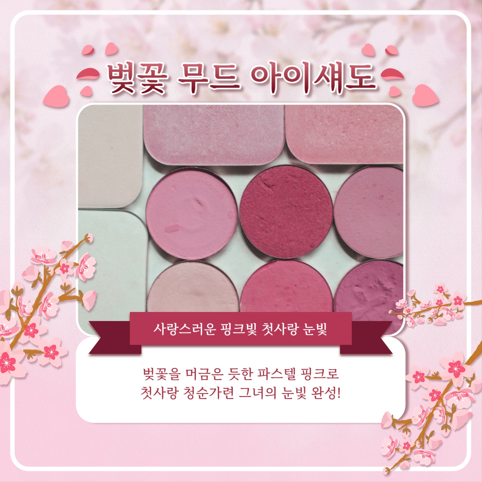 봄 화장품 카드뉴스