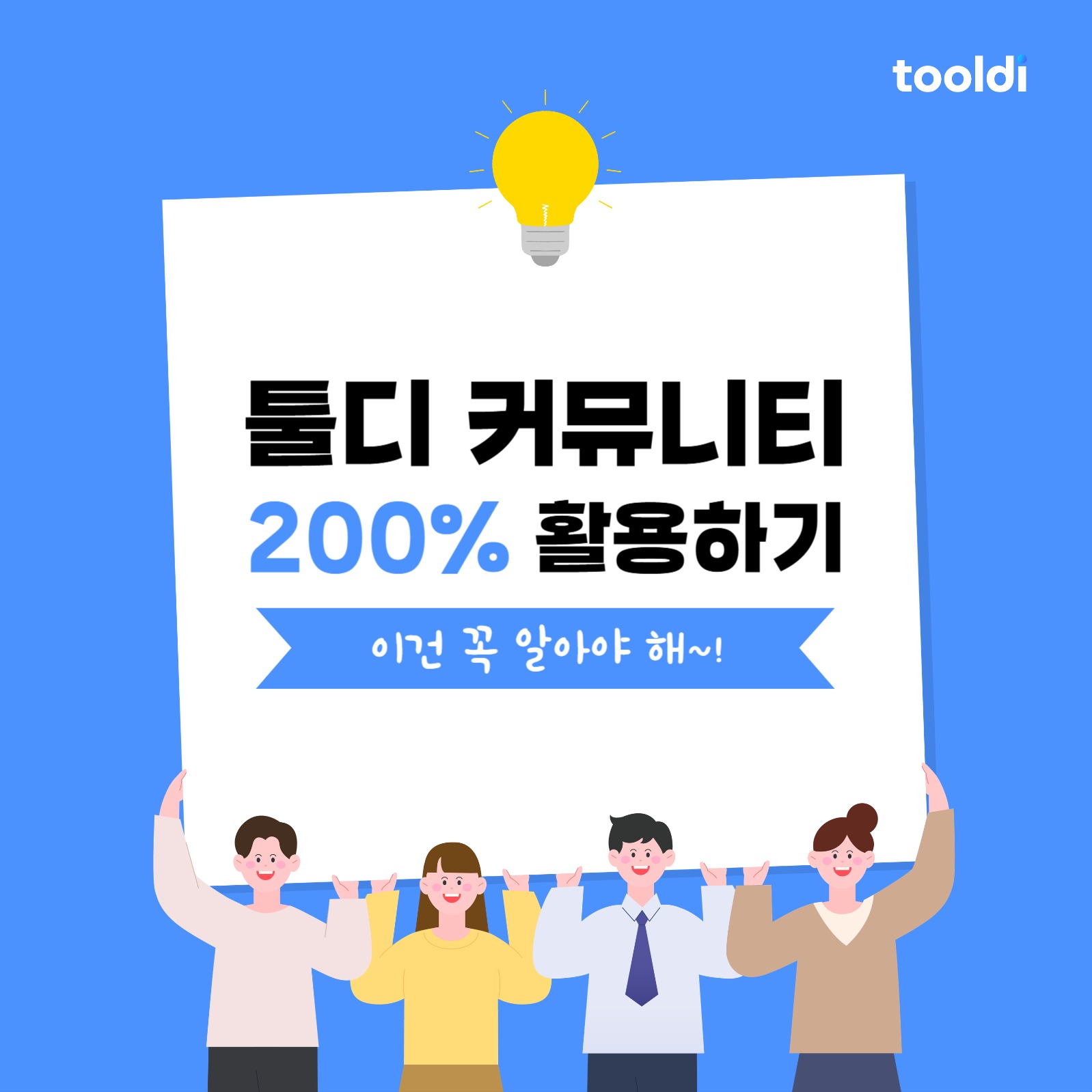 툴디 커뮤니티 소개 카드뉴스