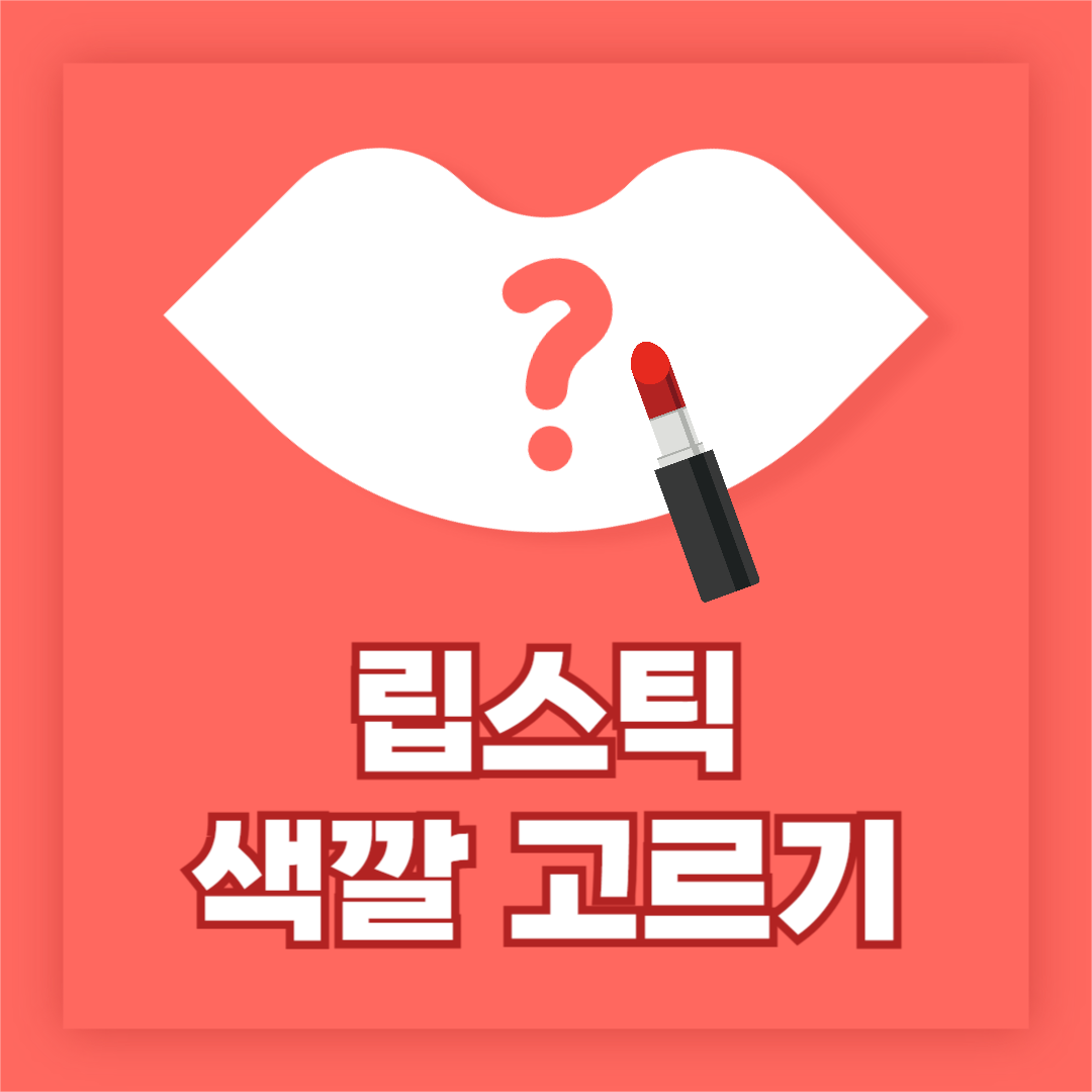 립스틱 색깔 고르기 인스타