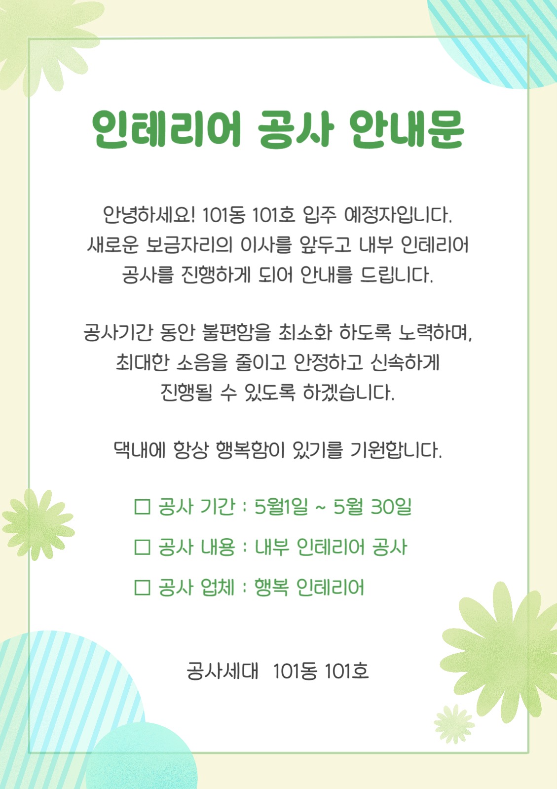 인테리어 공사 안내문