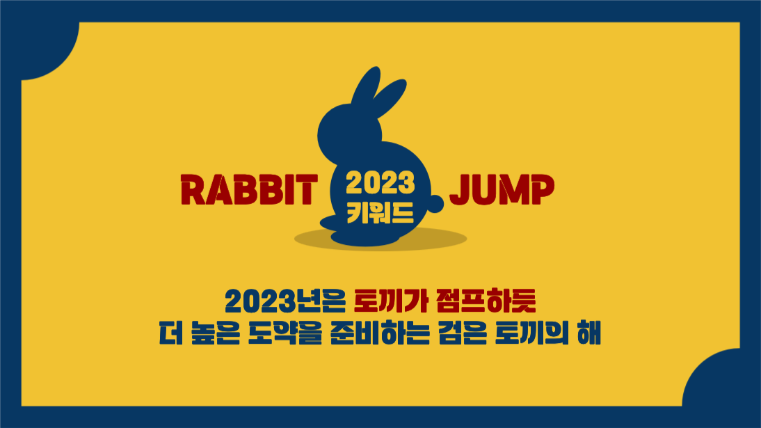 2023 키워드 래빗점프 프레젠테이션