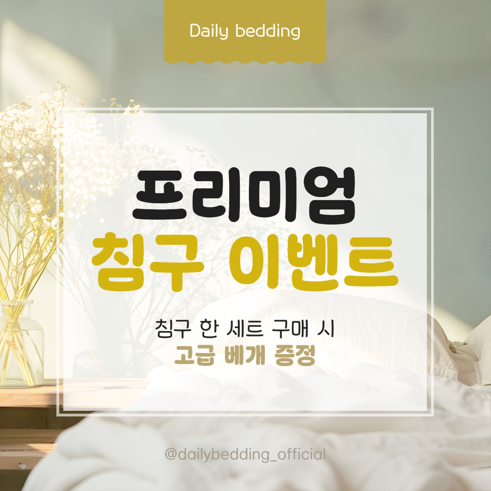 프리미엄 침구 구매 이벤트