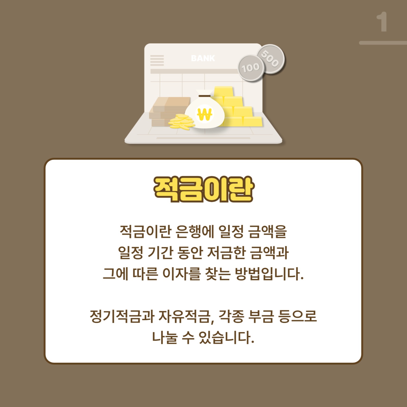 적금의 종류 알아보기