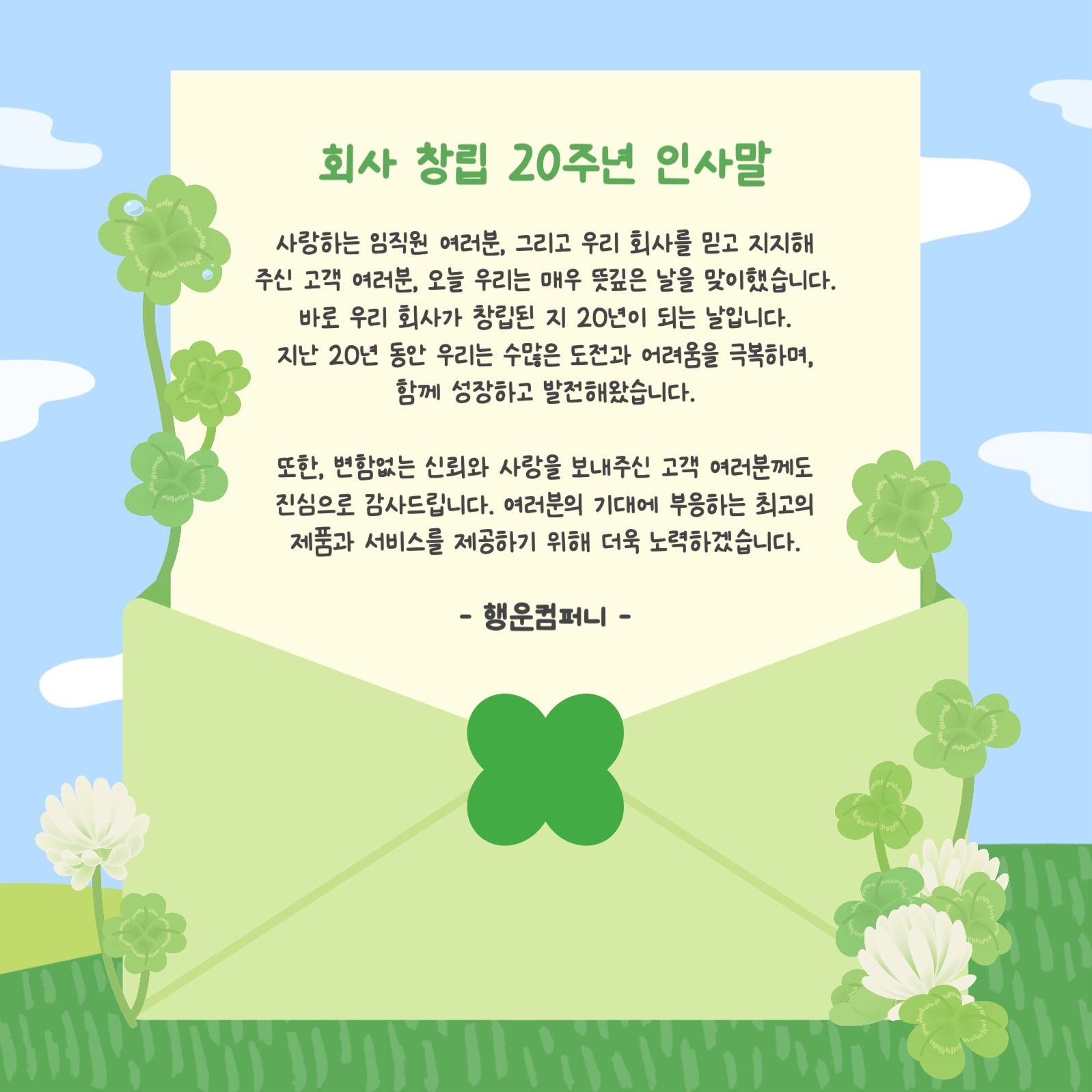 회사 창립 20주년 인사말