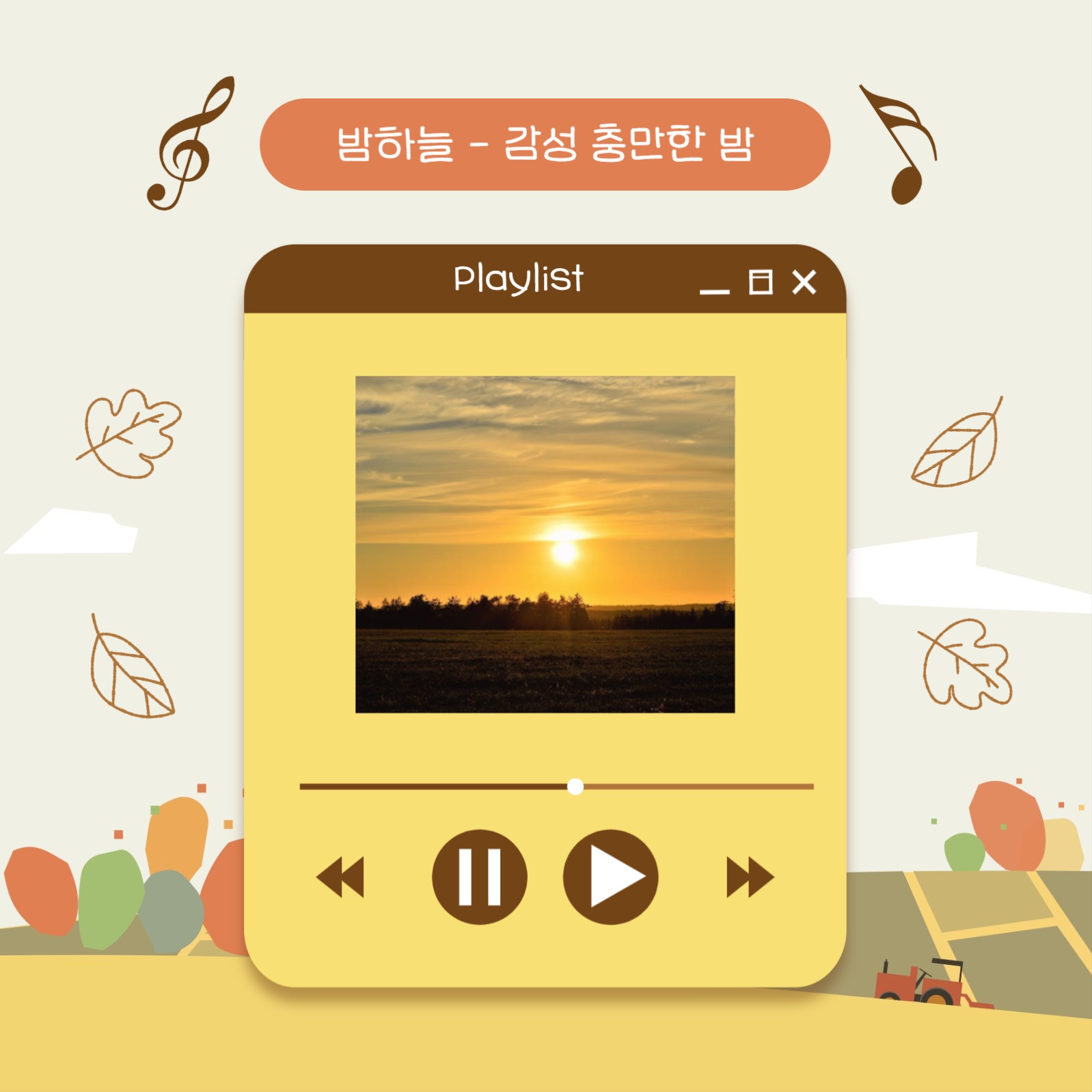 가을 감성 충만 플레이리스트