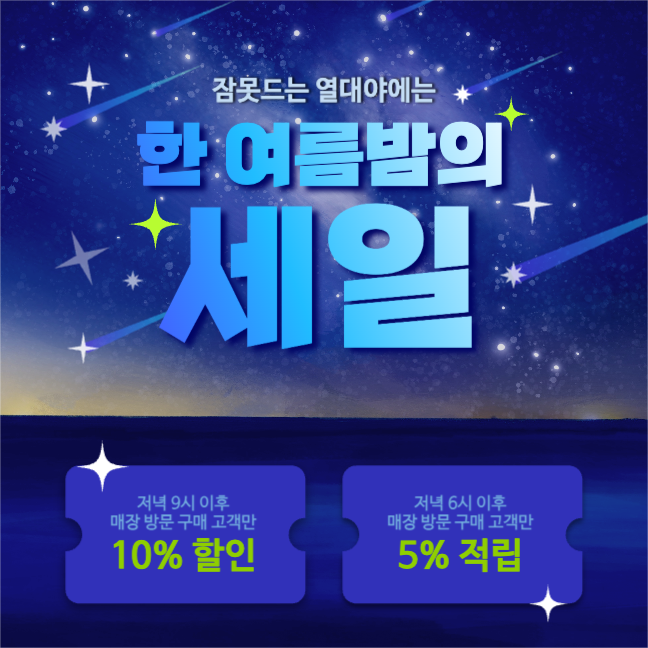 여름밤세일 열대야 쿠폰