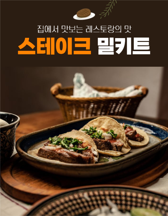 스테이크 밀키트 상세페이지