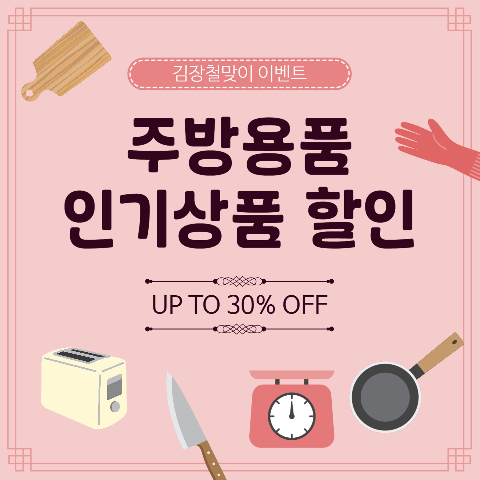 주방용품할인전