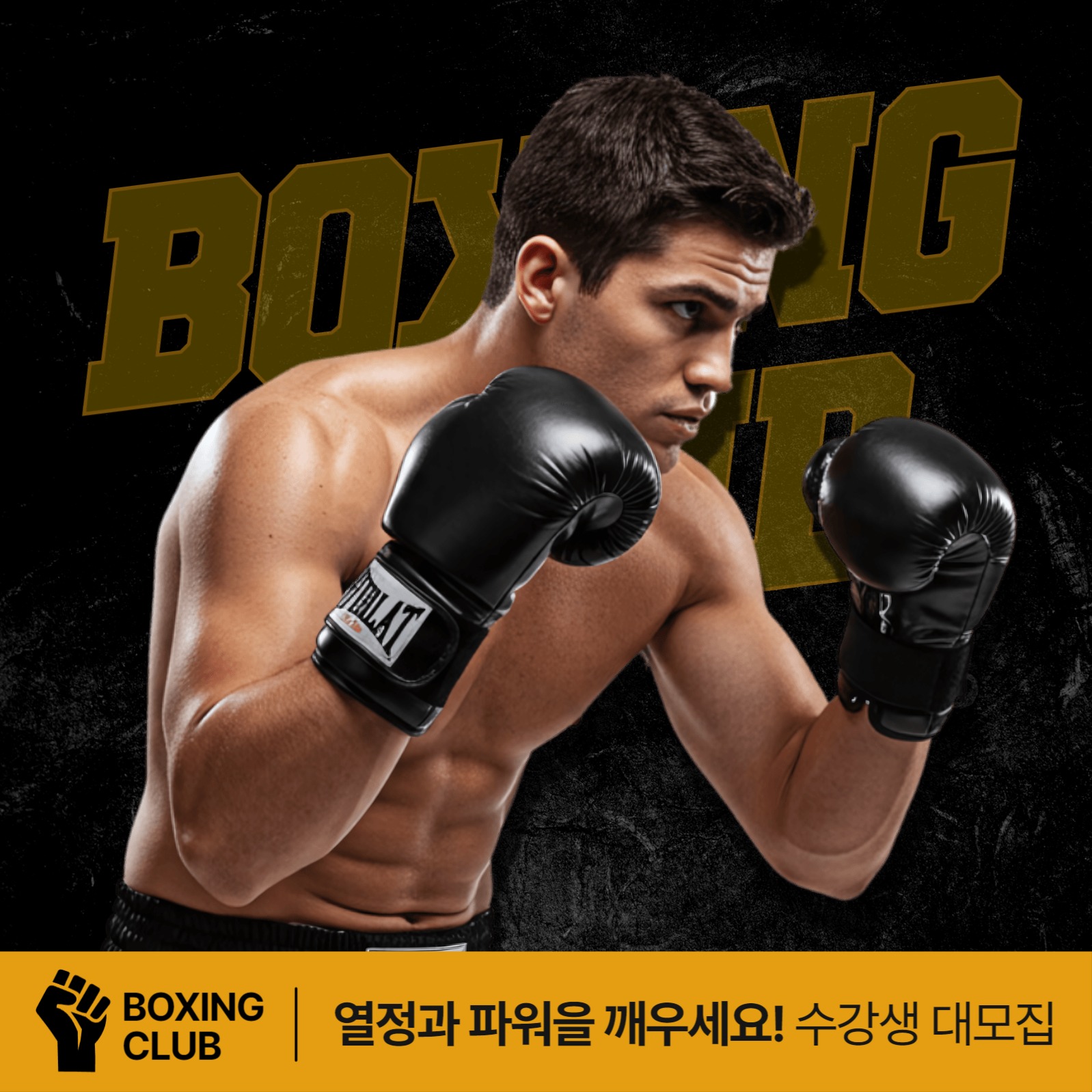 복싱 체육관 수강생 모집 홍보