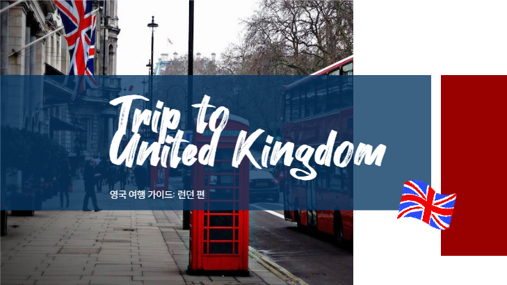 영국 여행 가이드 런던 편