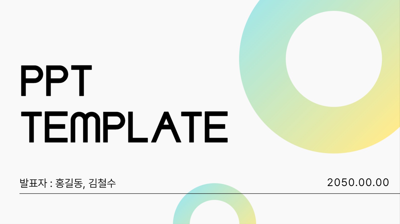 심플한 그라데이션 피피티 템플릿