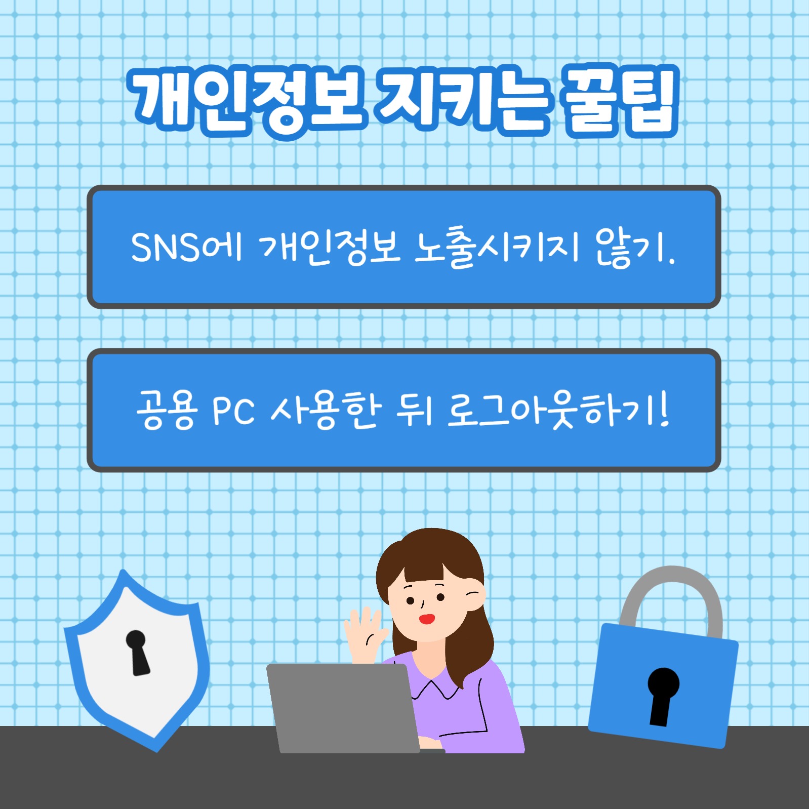 개인정보 지키는 꿀팁 (카드뉴스)