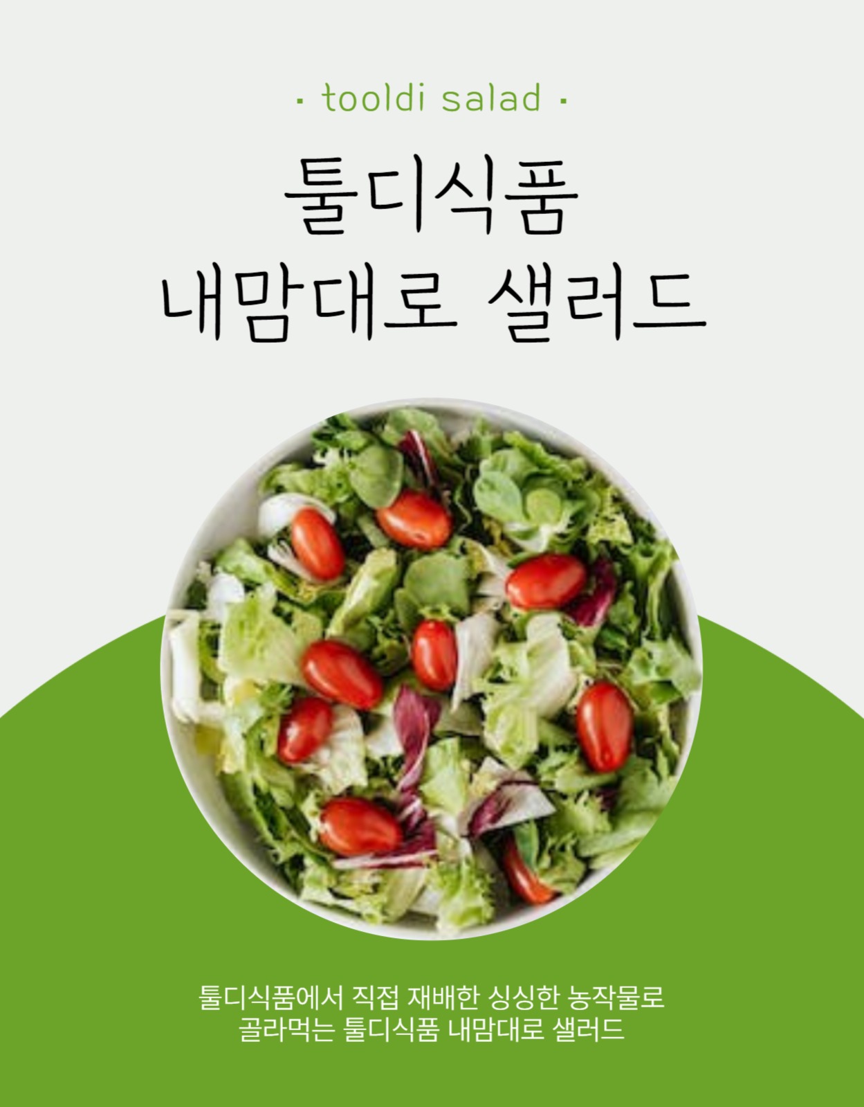 샐러드 식품 상세페이지