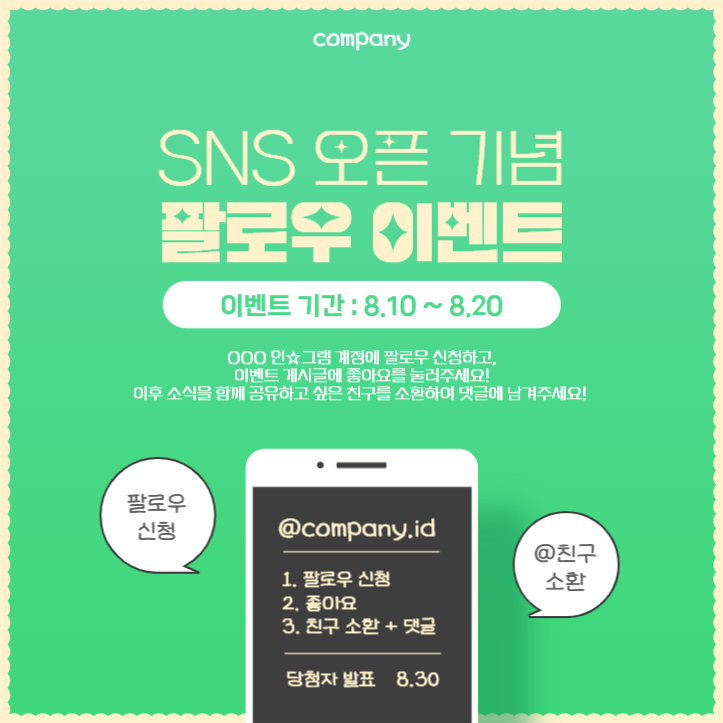 SNS 오픈 기념 팔로우 이벤트