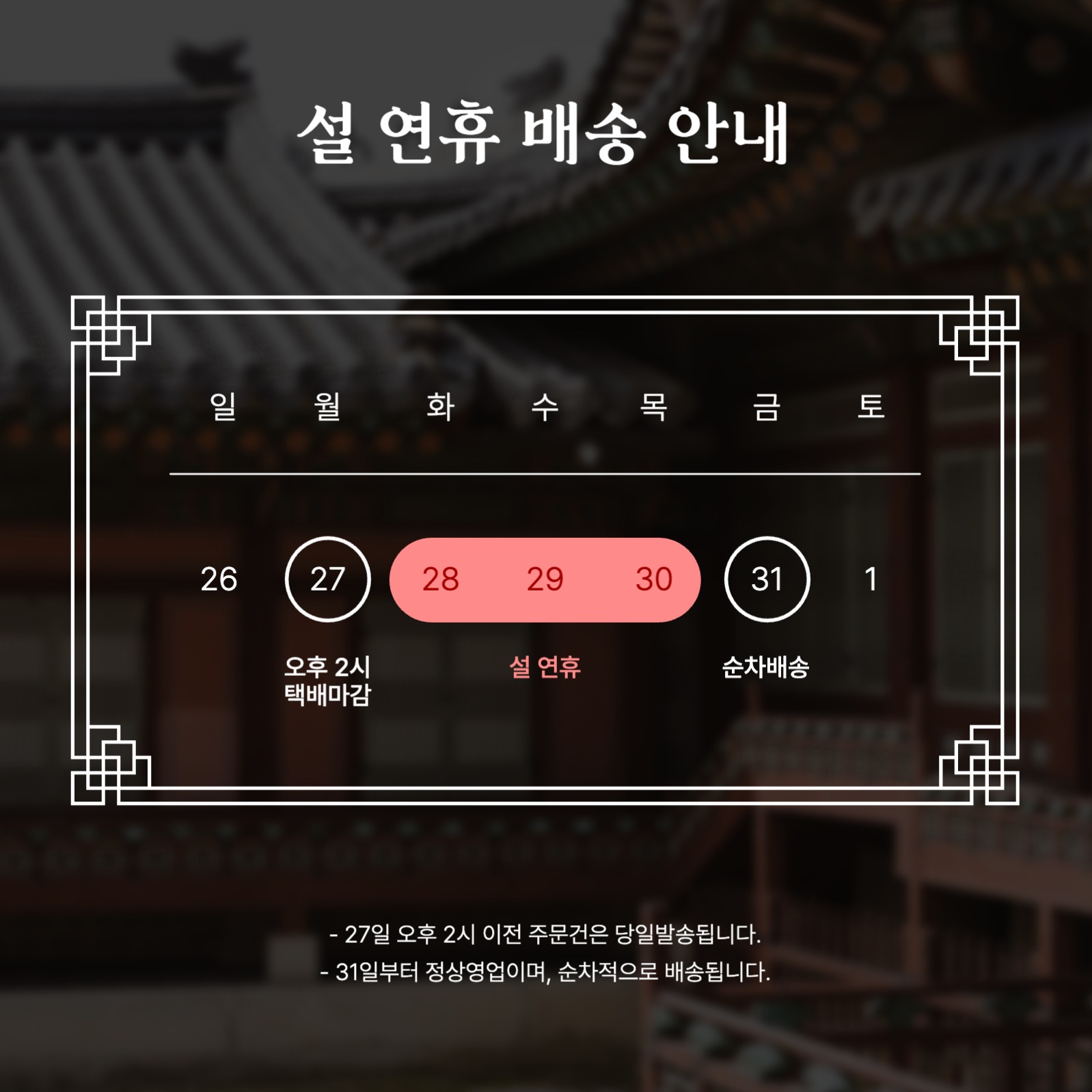 설 연휴 배송 안내