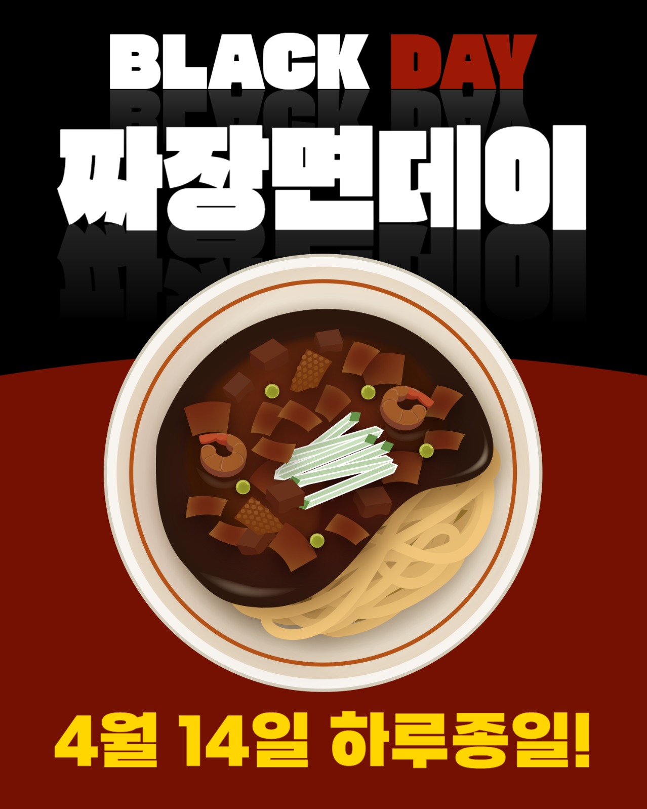 블랙데이 짜장면 이벤트 팝업
