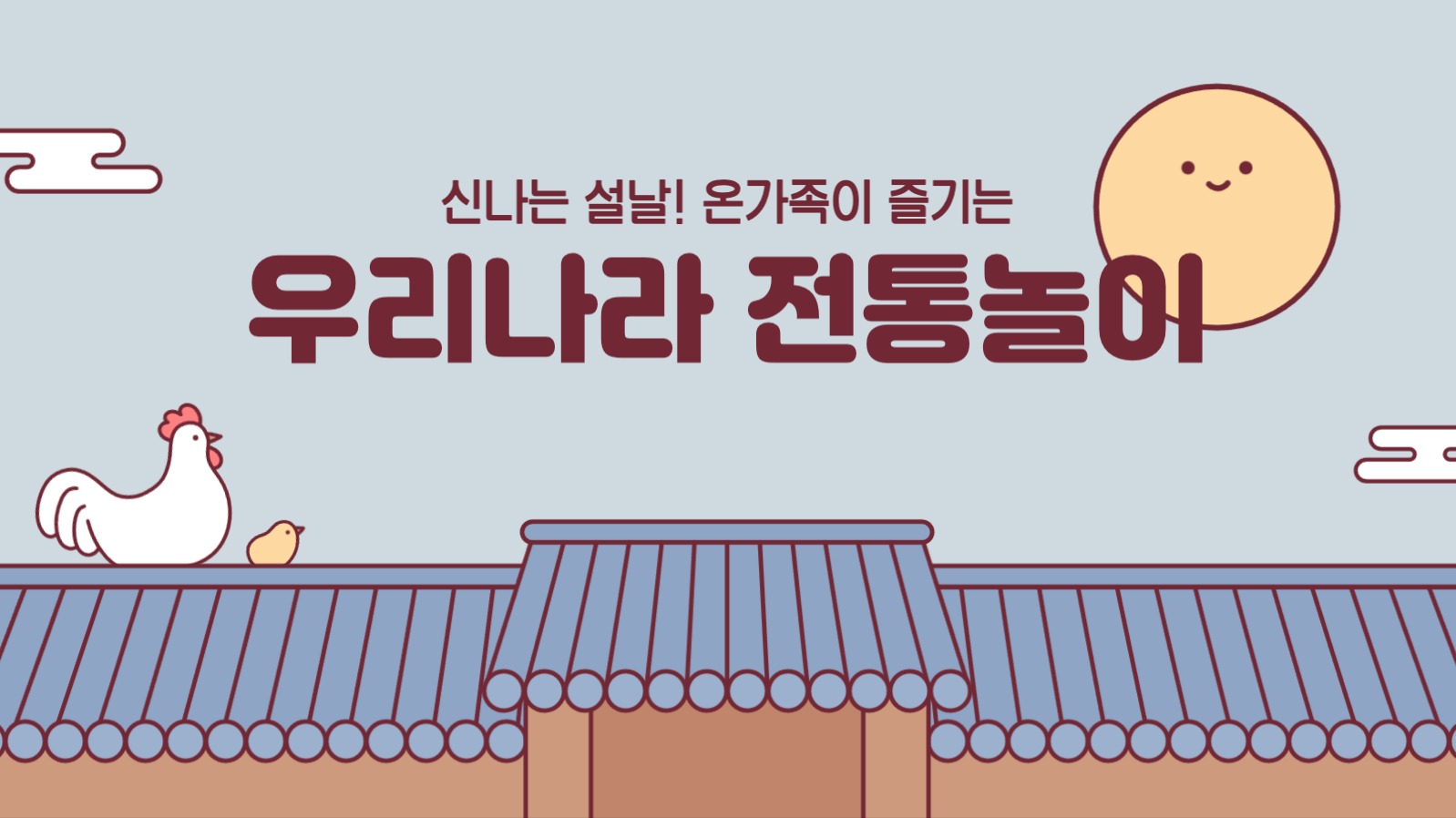 전통놀이 어린이 교육 프레젠테이션