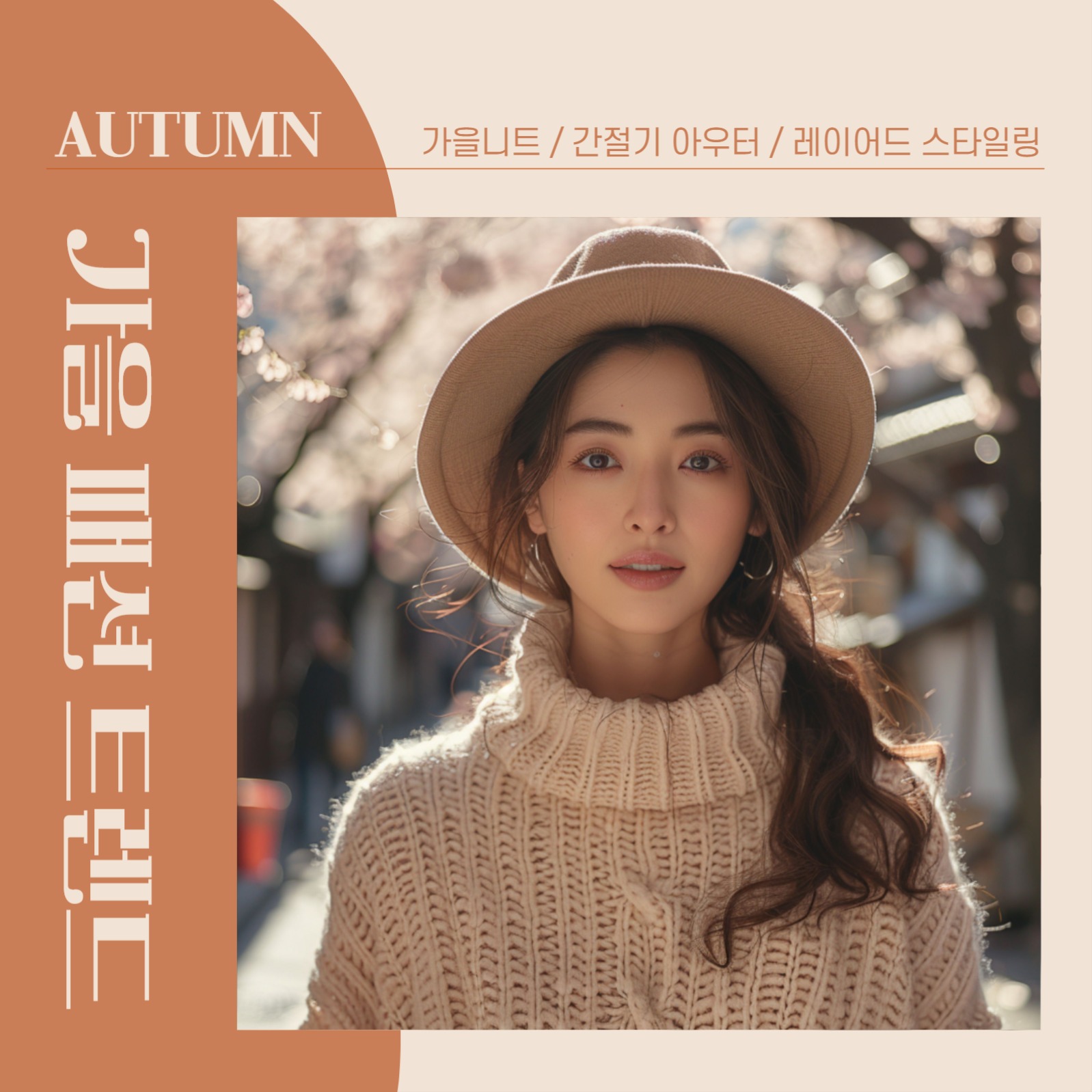 가을 패션 트렌드