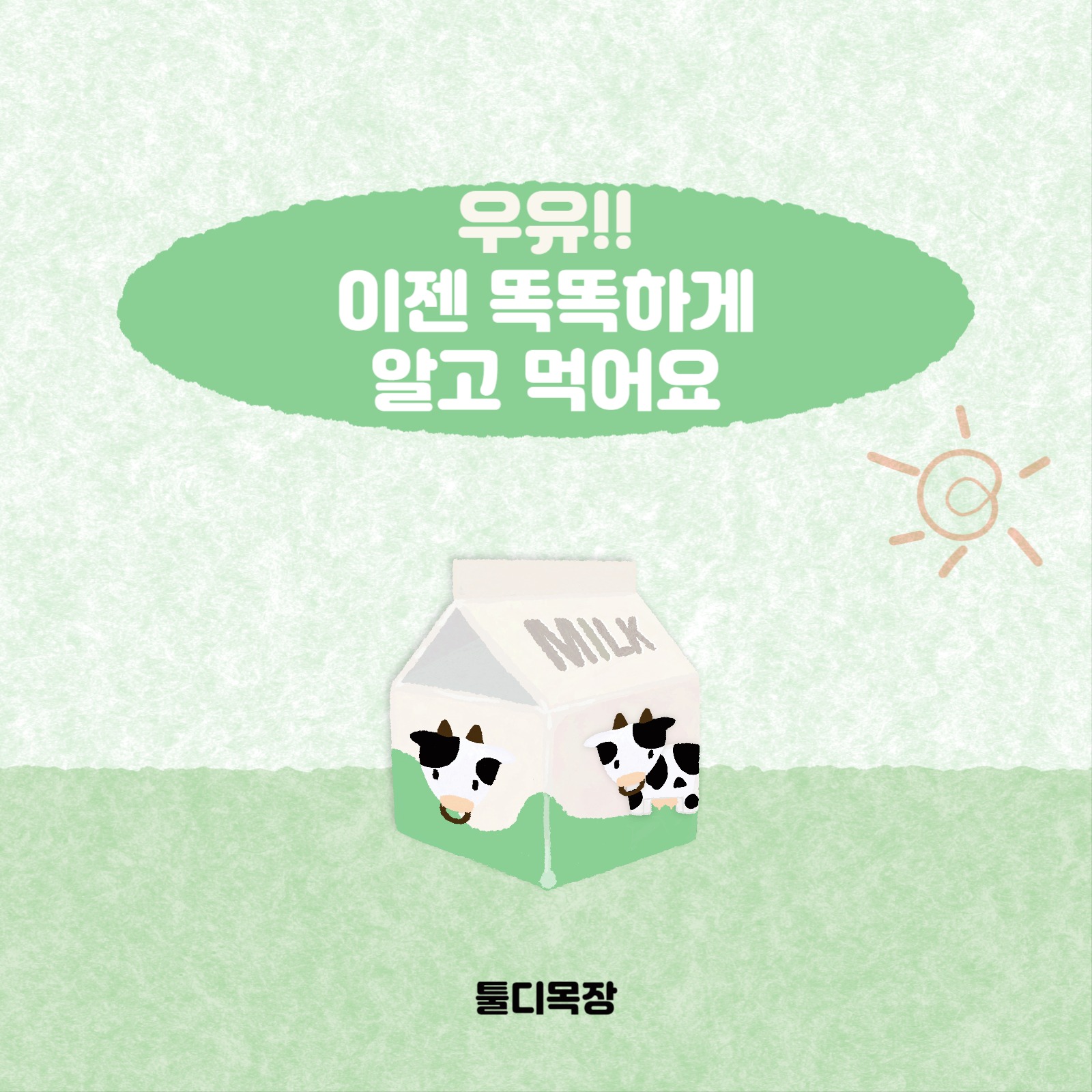 우유가 주는 건강한 영양소