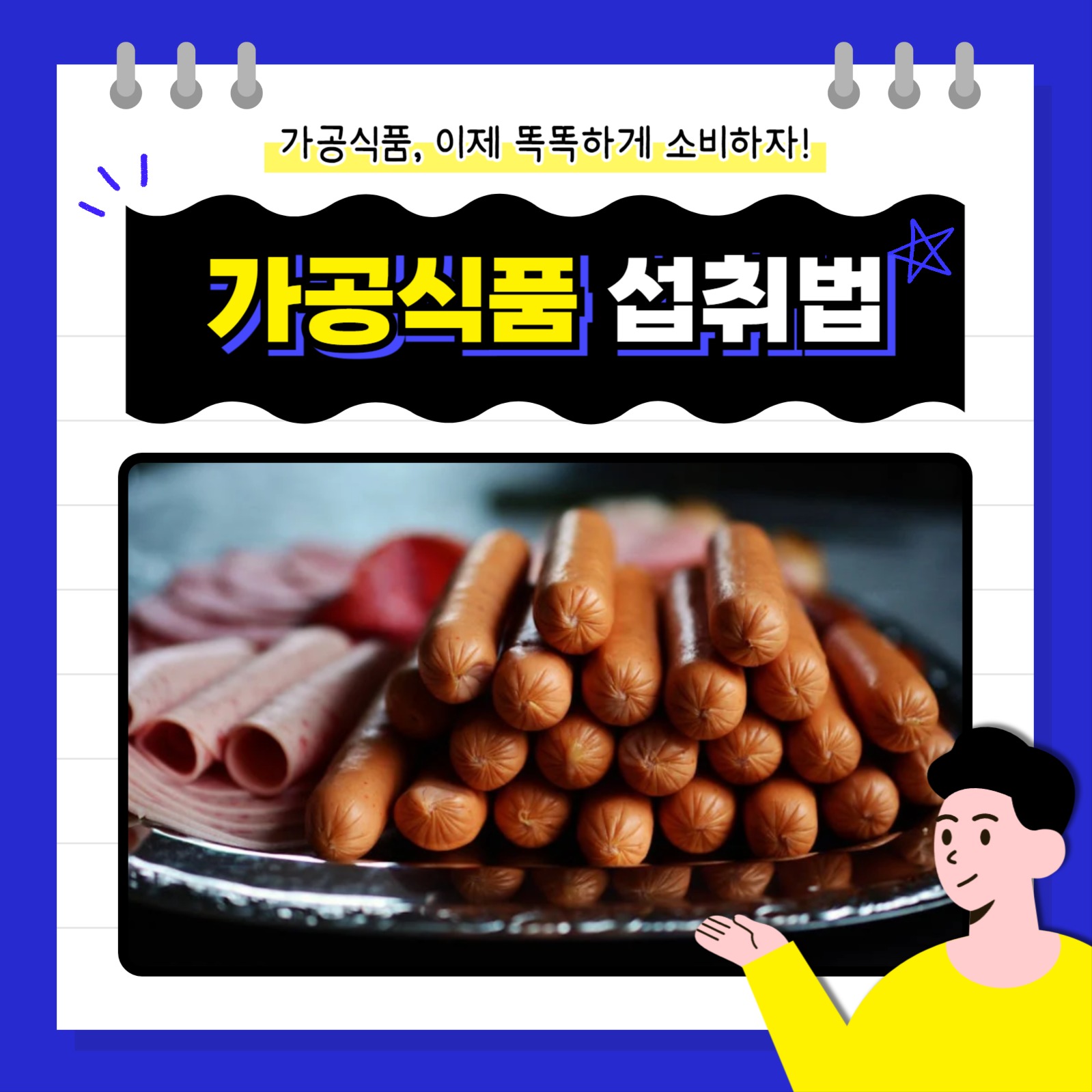 가공식품 섭취법 카드뉴스