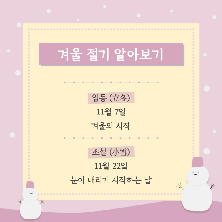 겨울 절기 알아보기 _ 카드뉴스
