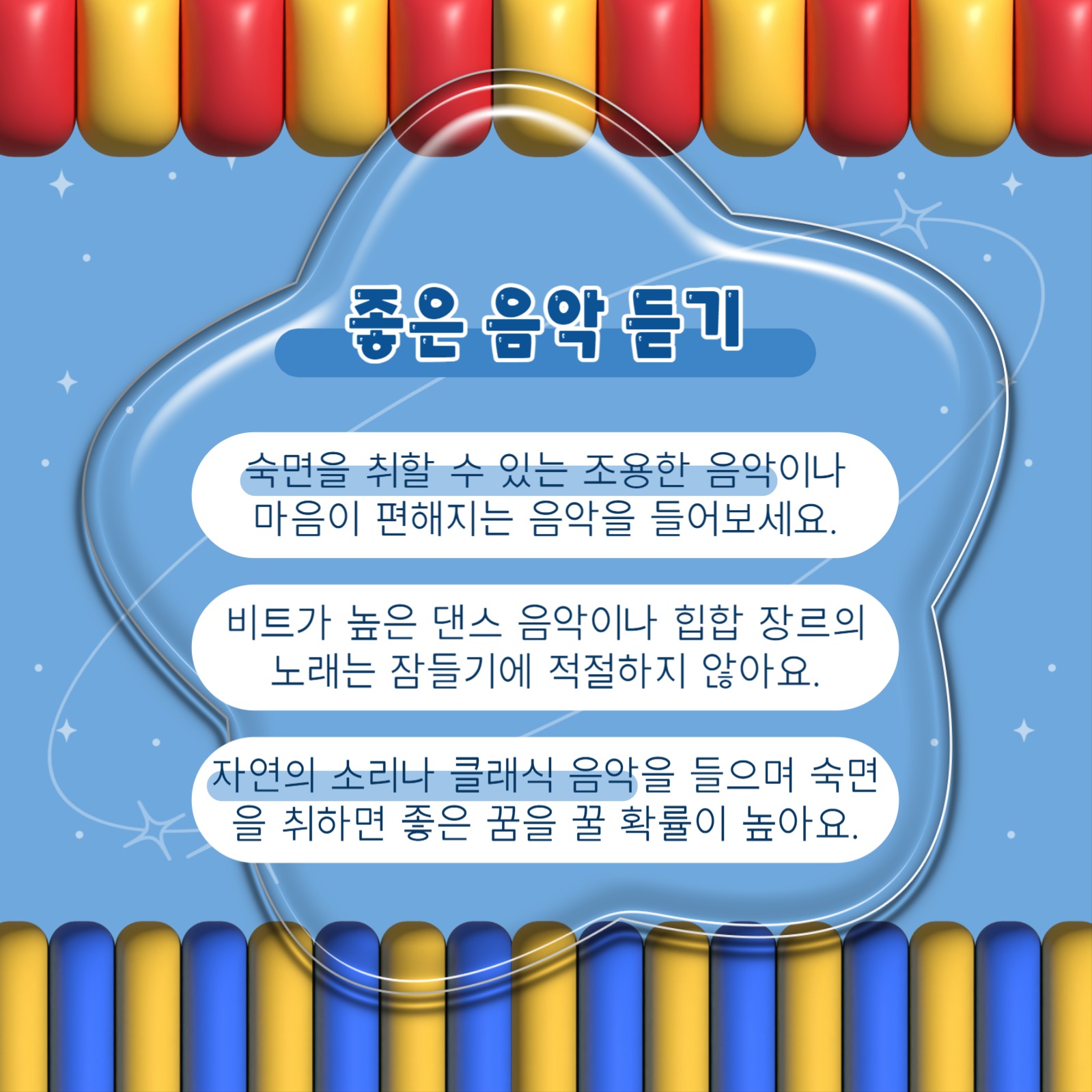 좋은 꿈 좋은 잠