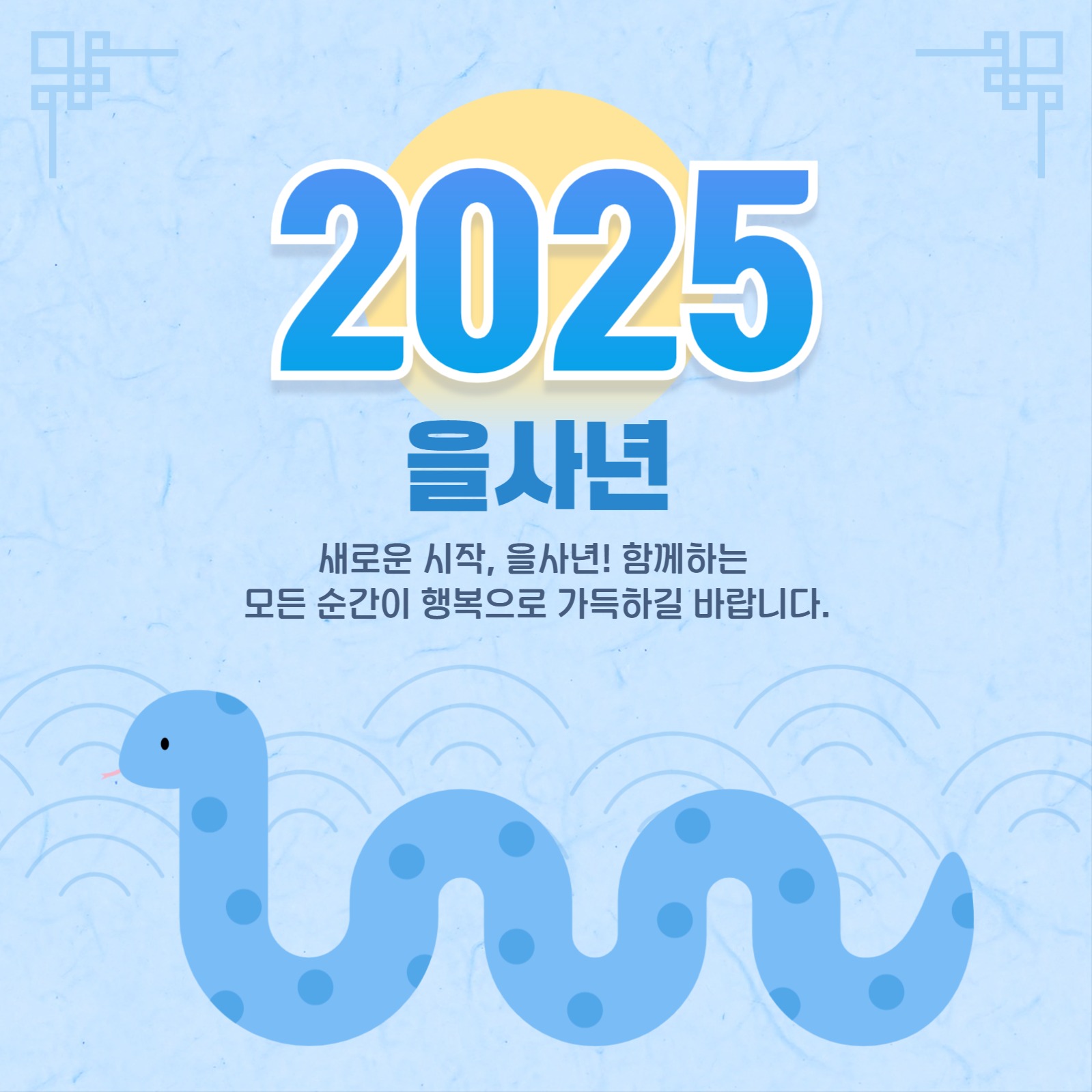 2025새해인사