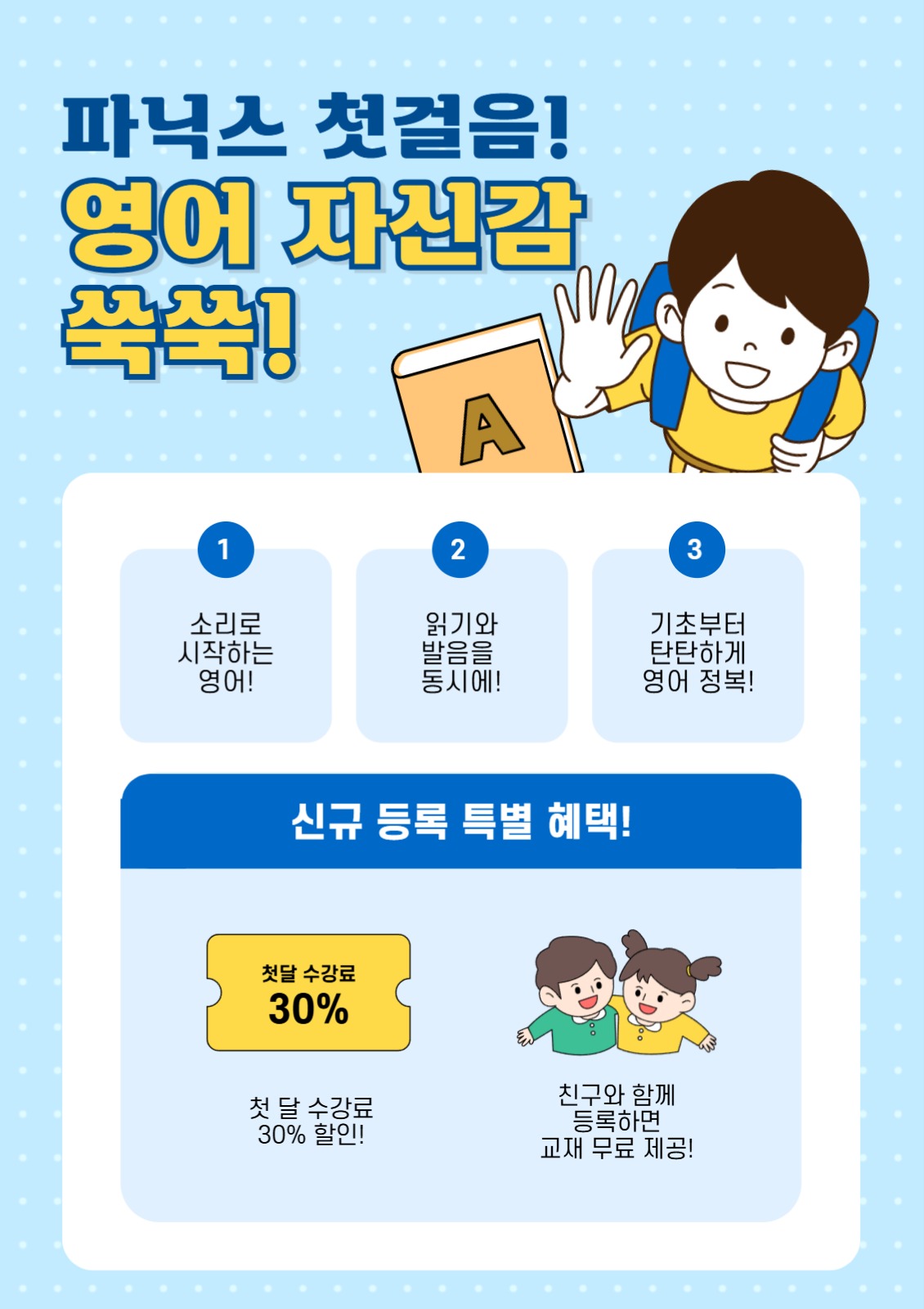 파닉스 첫걸음 영어 자신감 쑥쑥