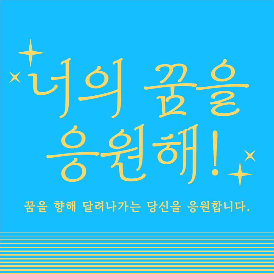너의 꿈을 응원해!