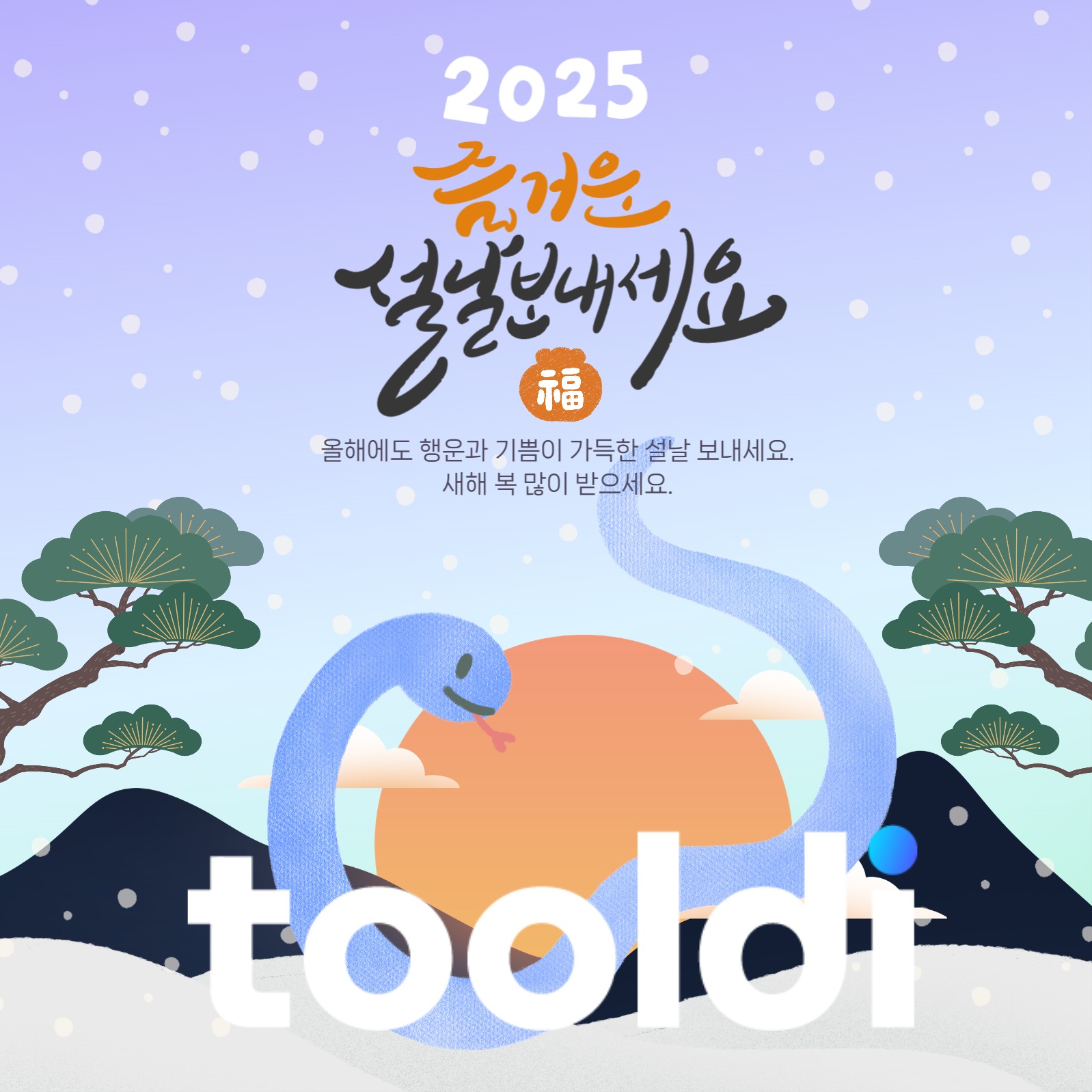 2025년 설날 인사말 공지