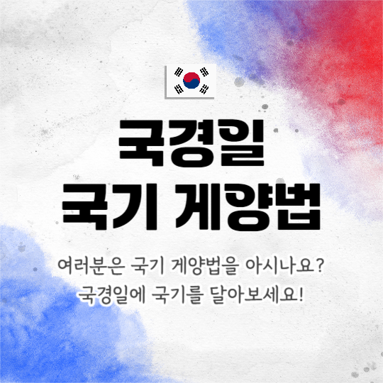 국경일 국기 게양법 (카드뉴스)