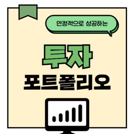 투자 포트폴리오