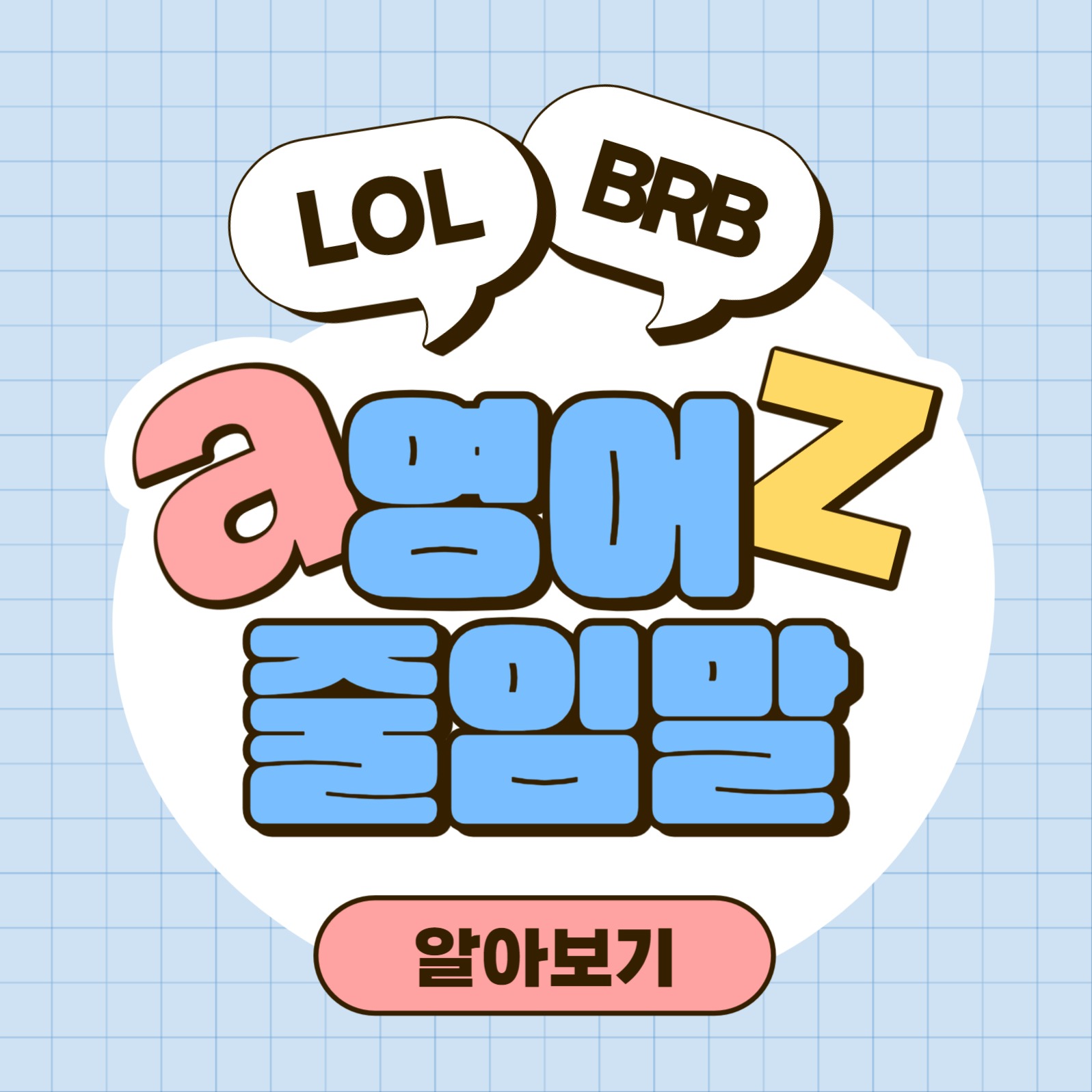 영어 줄임말 카드뉴스