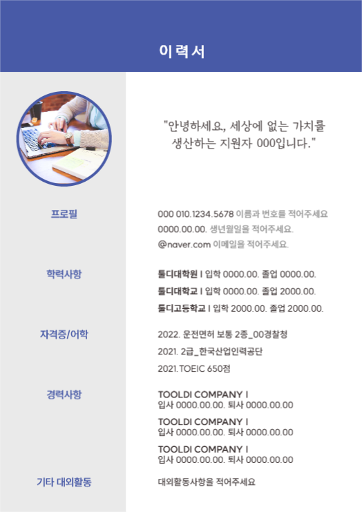 기본 이력서, 자소서