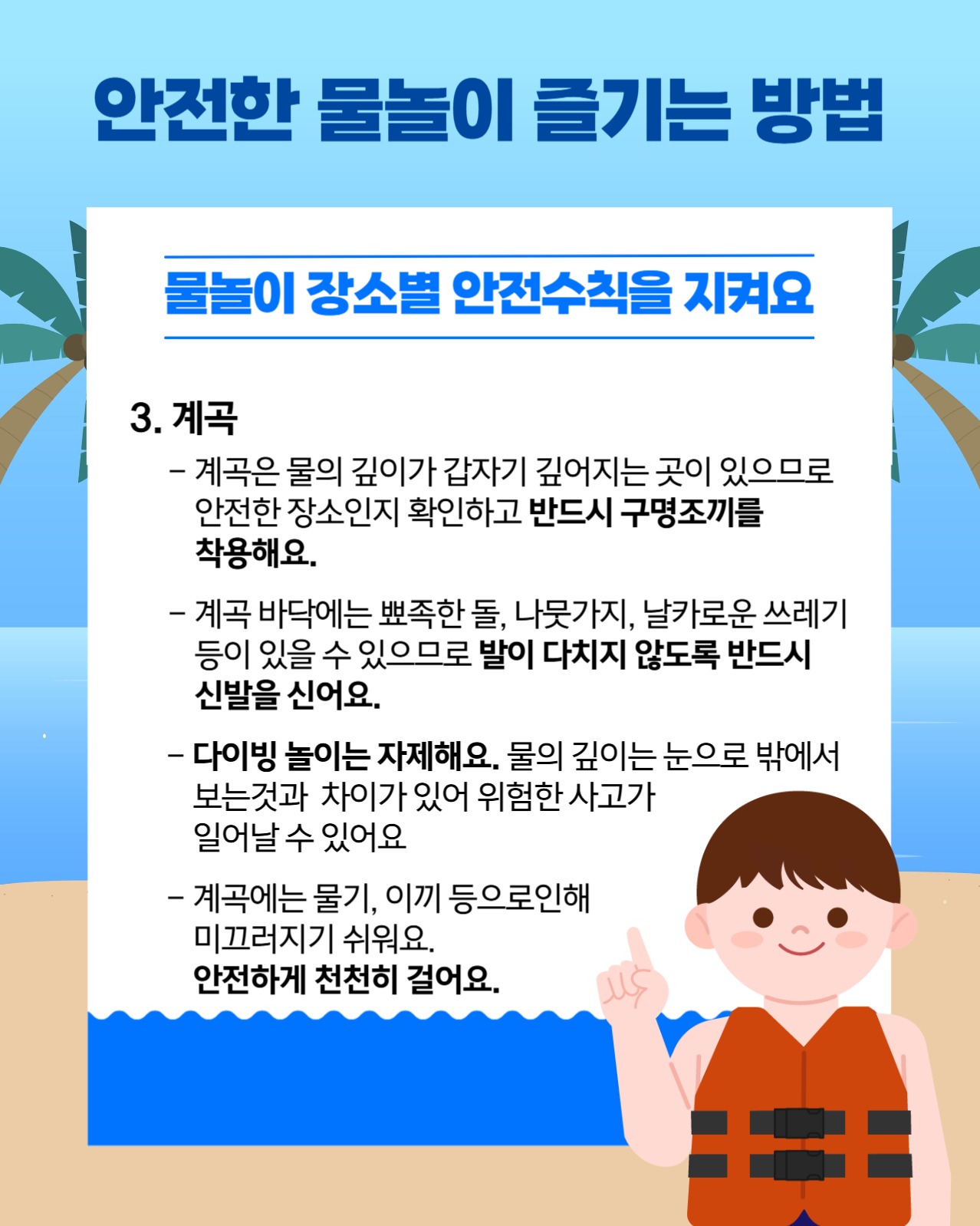 안전한 물놀이 즐기는 방법