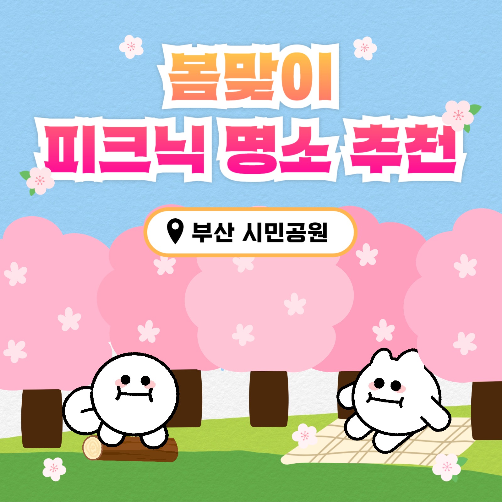 피크닉 명소 추천