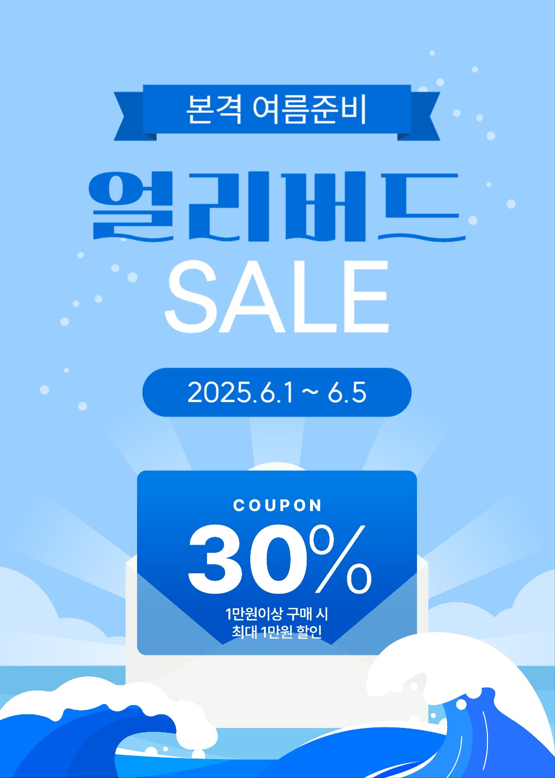 얼리버드 세일 쿠폰 이벤트