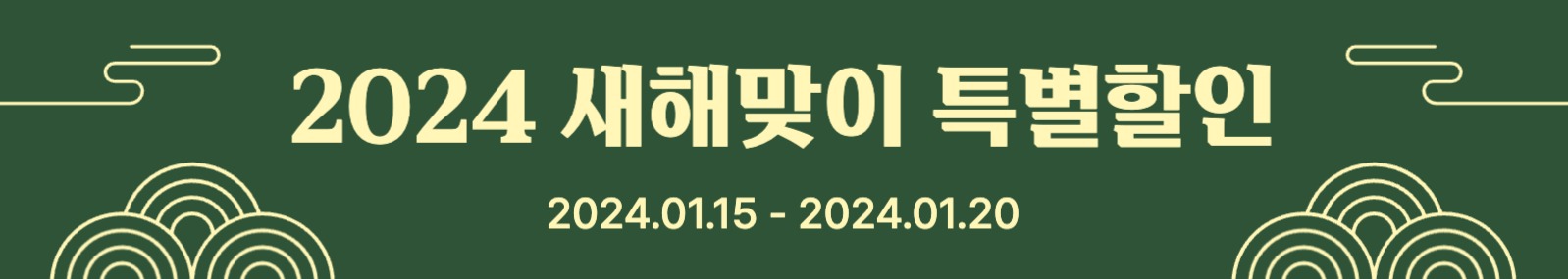 새해맞이 특별할인 현수막