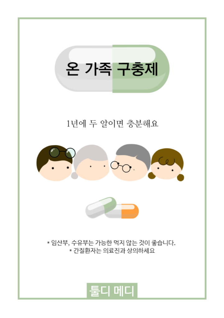 온 가족 구충제 웹포스터
