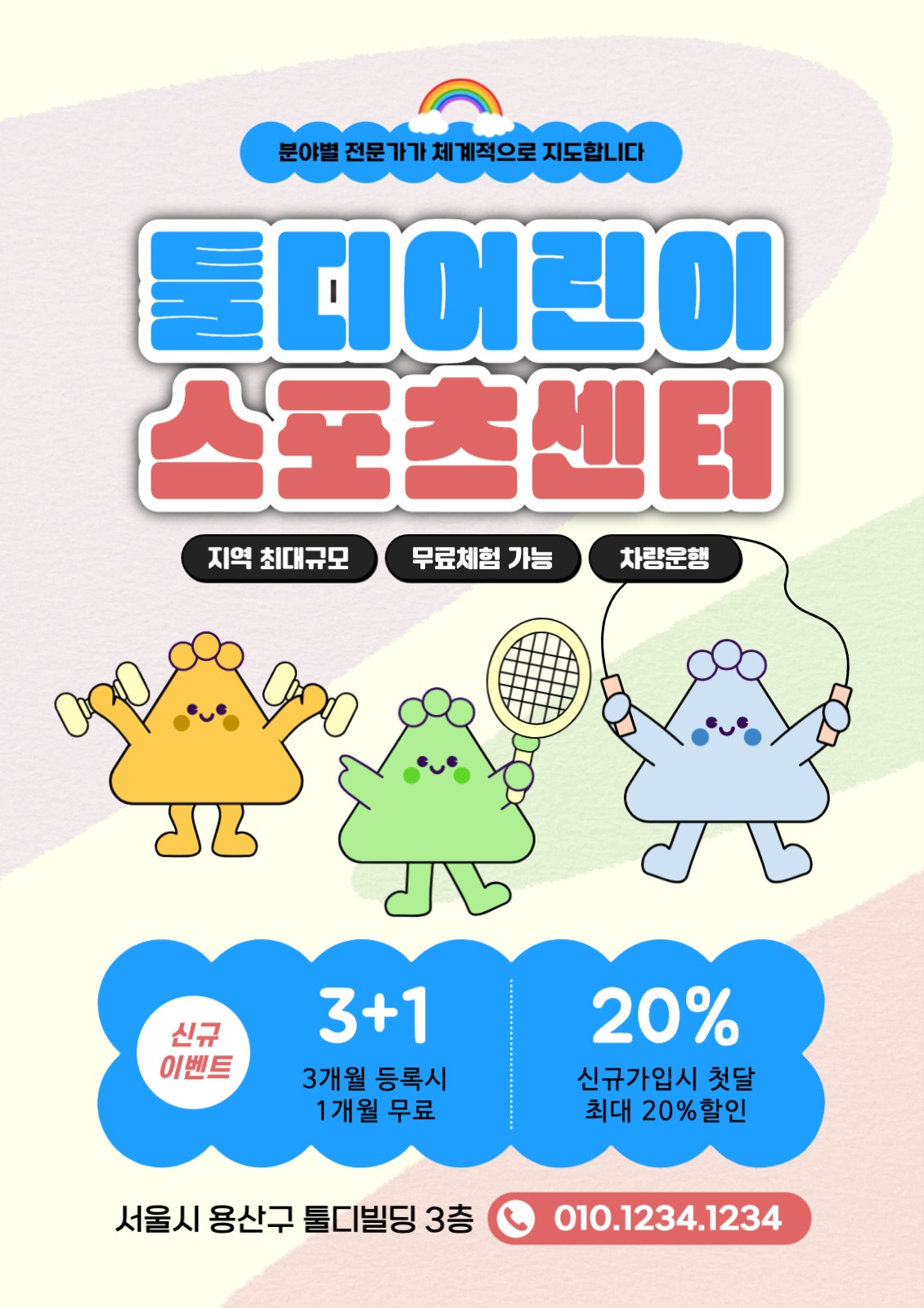 어린이스포츠센터 전단지