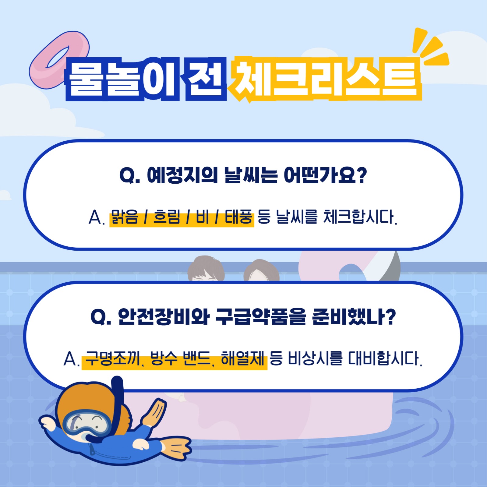 물놀이 안전수칙 카드뉴스