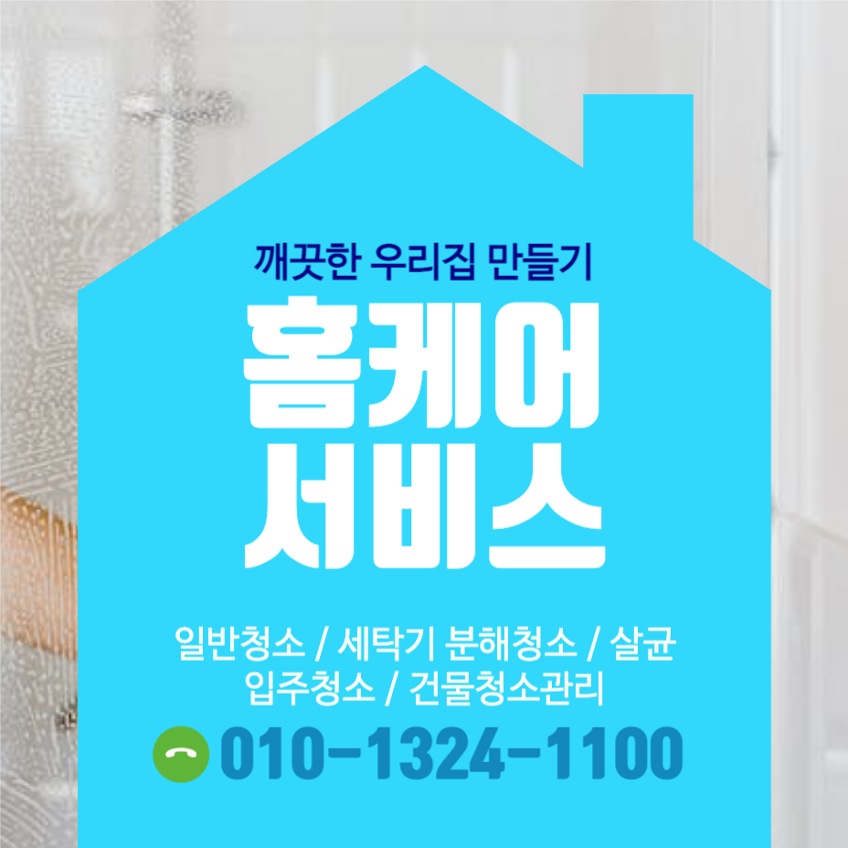 홈케어 청소서비스